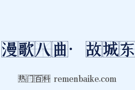 漫歌八曲·故城东是什么意思的图片